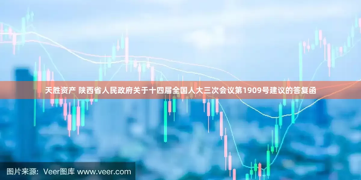 天胜资产 陕西省人民政府关于十四届全国人大三次会议第1909号建议的答复函