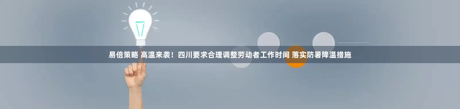 易倍策略 高温来袭！四川要求合理调整劳动者工作时间 落实防暑降温措施