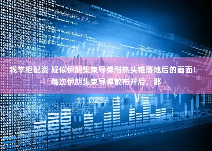 钱掌柜配资 疑似伊朗集束导弹耐热头锥落地后的画面！ 每次伊朗集束导弹散布开后，那